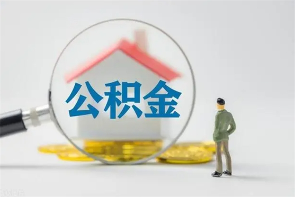 象山老家住房公积金（老家的公积金怎么提取）