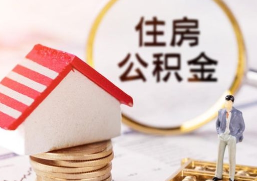 象山封存的住房公积金如何提取（已经封存的公积金如何提取）