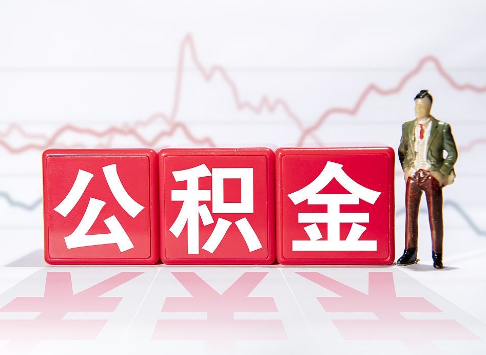 象山住房公积金提取（2020年公积金提取流程）