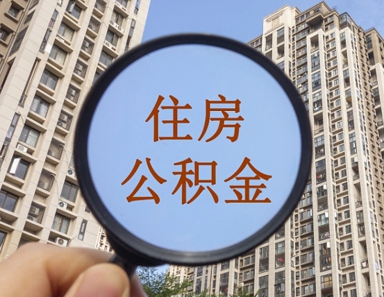 象山个人提取公积金办法（怎样提取个人住房公积金）