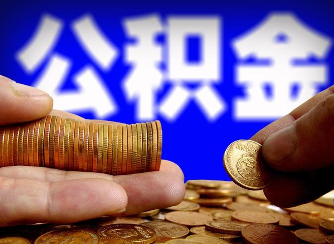 象山公积金提取的统筹账户怎么取（公积金统筹账户有什么用）